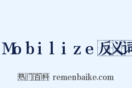 Mobilize反义词是什么意思的图片